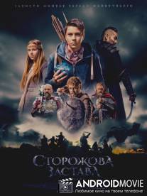 Сторожевая застава