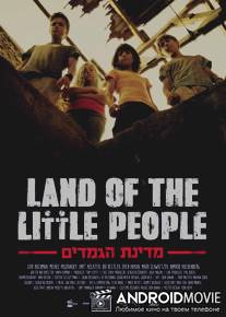 Страна маленьких людей / Land of the Little People
