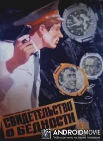 Свидетельство о бедности / Svidetelstvo o bednosti