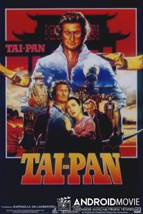Тай-Пан / Tai-Pan