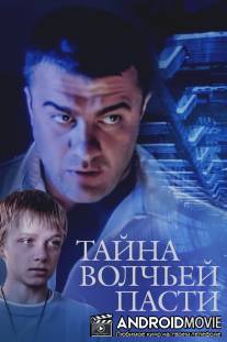 Тайна «Волчьей пасти» / Tayna volchyey pasti