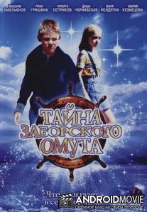 Тайна Заборского омута / Tayna Zaborskogo omuta