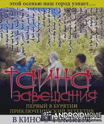 Тайна завещания / Tayna zaveschaniya
