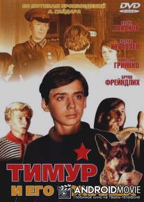Тимур и его команда / Timur i ego komanda