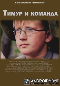Тимур и команда / Timur i komanda