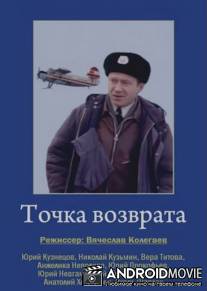 Точка возврата / Tochka vozvrata