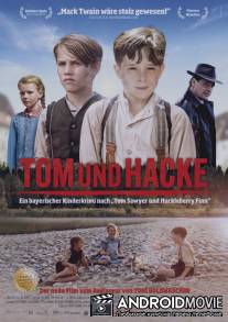 Том и Гек / Tom und Hacke
