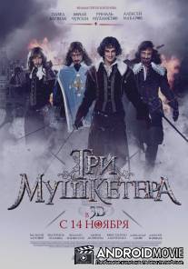 Три мушкетера / Tri mushketera