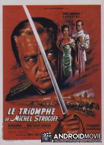 Триумф Михаила Строгова / Le triomphe de Michel Strogoff