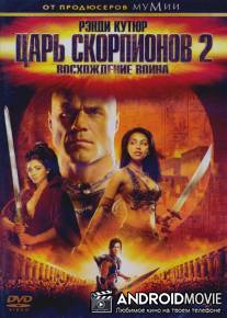 Царь скорпионов: Восхождение воинов / The Scorpion King 2: Rise of a Warrior