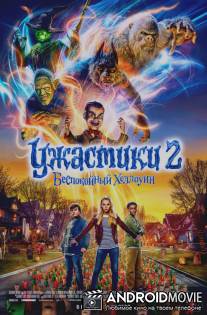 Ужастики 2: Беспокойный Хеллоуин