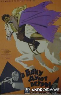 В Баку дуют ветры / V Baku duut vetry