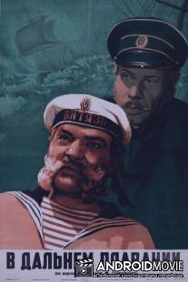 В дальнем плавании / V dalnem plavanii