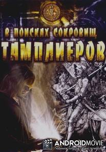 В поисках сокровищ тамплиеров / Tempelriddernes skat