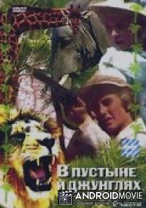 В пустыне и в джунглях / W pustyni i w puszczy