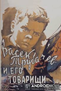 Васек Трубачев и его товарищи / Vasyok Trubachyov i yego tovarishchi