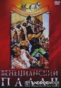 Венецианский палач / Il boia di Venezia