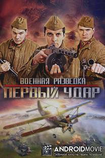Военная разведка: Первый удар / Voennaya razvedka: Perviy udar