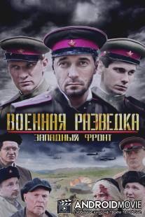 Военная разведка: Западный фронт / Voennaya razvedka: Zapadniy front