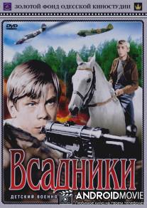 Всадники / Vsadniki