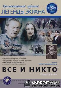Все и никто / Wszyscy i nikt