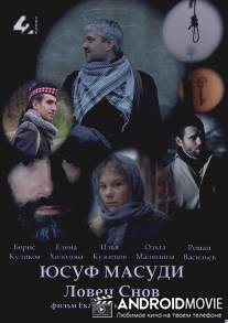 Юсуф Масуди. Ловец снов / Yusuf Masudi. Lovets snov