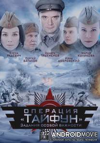 Задания особой важности: Операция «Тайфун» / Zadaniya osoboy vazhnosti: Operatsiya Tayfun