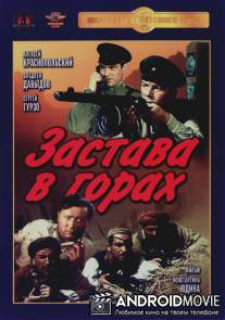 Застава в горах / Zastava v gorakh