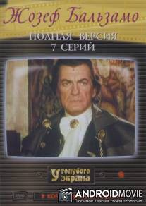 Жозеф Бальзамо / Joseph Balsamo
