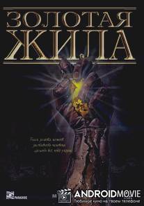 Золотая жила / Mother Lode