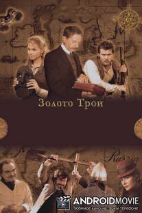Золото Трои / Zoloto Troi