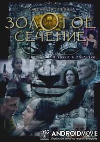 Золотое сечение / Zolotoe sechenie