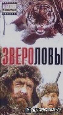 Звероловы / Zverolovy