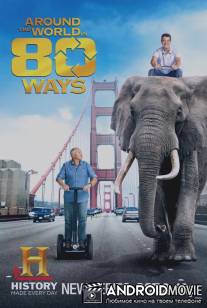 80 способов обогнуть земной шар / Around the World in 80 Ways