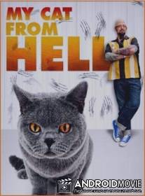 Адская кошка / My Cat from Hell