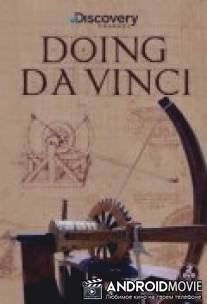 Аппараты да Винчи / Doing DaVinci