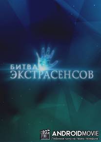 Битва экстрасенсов / Bitva ekstrasensov
