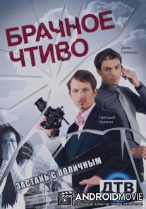 Брачное чтиво / Brachnoe chtivo