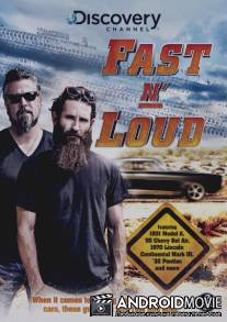 Быстрые и громкие / Fast N' Loud