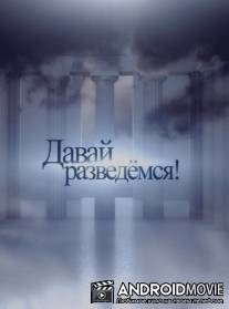 Давай разведемся! / Davay razvedemsya!