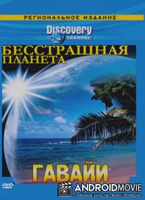 Discovery: Бесстрашная планета / Fearless Planet