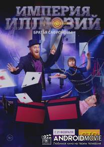 Империя иллюзий: Братья Сафроновы / Imperiya illyuziy: Bratya Safronovi