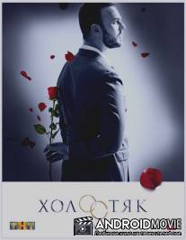 Холостяк / Holostyak