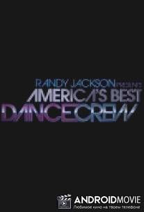 Короли танцпола / Randy Jackson Presents America's Best Dance Crew