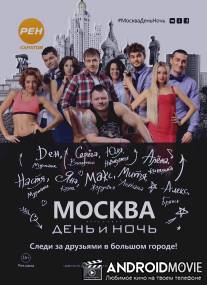 Москва. День и ночь / Moskva. Den i noch