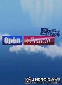 Орёл и решка / Orel i reshka