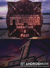 Последний герой / Posledniy geroy