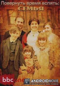 Повернув время вспять. Семья / Turn Back Time: The Family