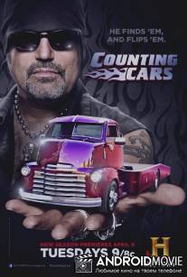 Поворот-наворот / Counting Cars