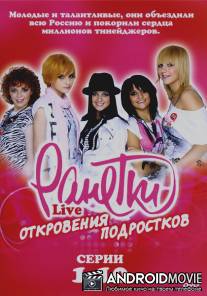 Ранетки Live - Откровения подростков / Ranetki Live. Otkroveniya podrostkov